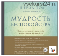 [Аудиокнига] Мудрость беспокойства. Как научиться слушать себя (Шерил Пол)