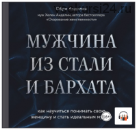 [Аудиокнига] Мужчина из стали и бархата. Как научиться понимать свою женщину (Обри Анделин)