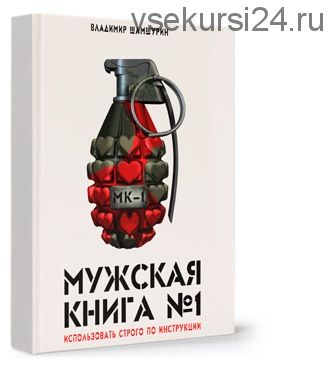 [Аудиокнига] Мужская книга №1 (МК-1) (Владимир Шамшурин)