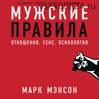 [Аудиокнига] Мужские правила (Марк Мэнсон)