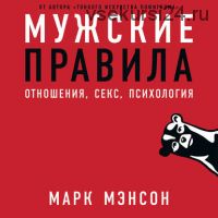 [Аудиокнига] Мужские правила (Марк Мэнсон)