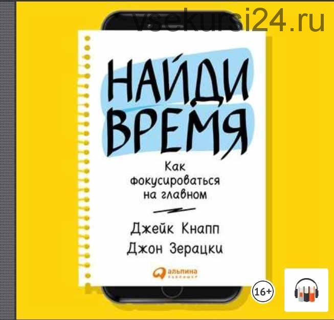 [Аудиокнига] Найди время: Как фокусироваться на главном (Джейк Кнапп, Джон Зерацки)