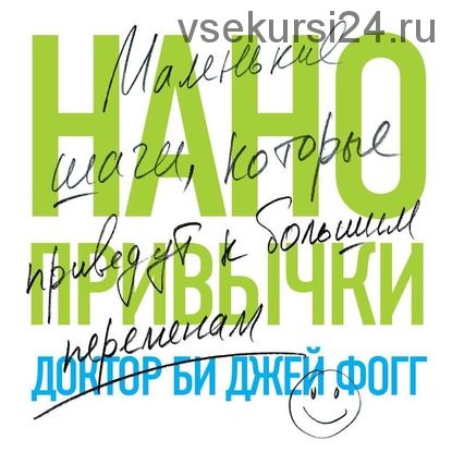 [Аудиокнига] Нанопривычки. Маленькие шаги, которые приведут к большим переменам (Би Джей Фогг)