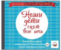 [Аудиокнига] Наши дети спят всю ночь (Анна Вальгрен)