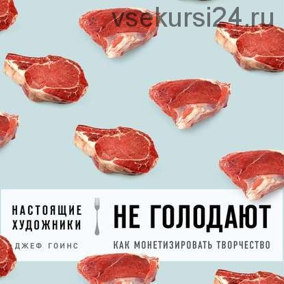 [Аудиокнига] Настоящие художники не голодают: как монетизировать творчество (Джеф Гоинс)