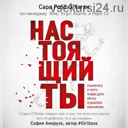 [Аудиокнига] Настоящий ты.Пошли всё к черту, найди дело мечты и добейся максимума(Сара Робб О'Хаган)