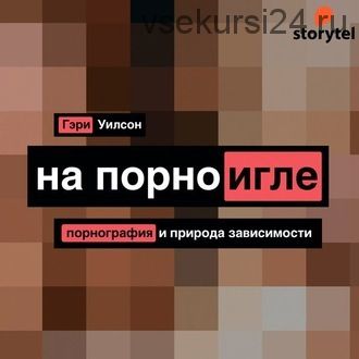 [Аудиокнига] На порноигле. Порнография и природа зависимости (Гэри Уилсон)