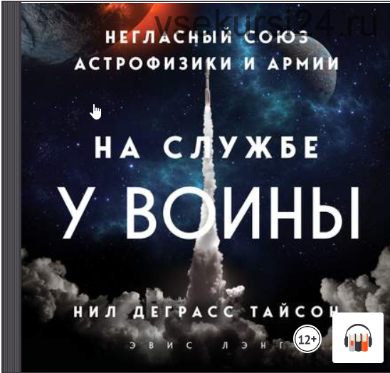 [Аудиокнига] На службе у войны: негласный союз астрофизики и армии (Нил Деграсс Тайсон)