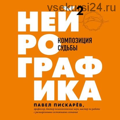 [Аудиокнига] Нейрографика 2. Композиция судьбы (Павел Пискарёв)