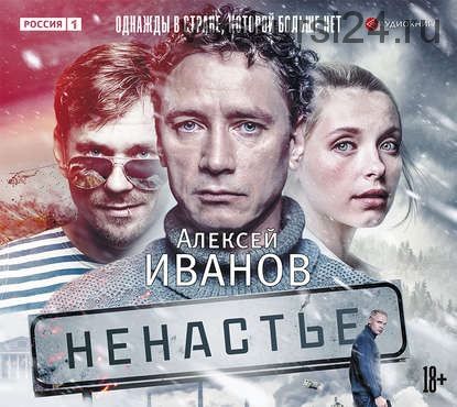 [Аудиокнига] Ненастье (Алексей Иванов) 2015