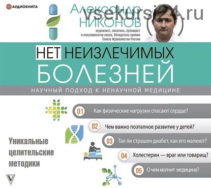 [Аудиокнига] Нет неизлечимых болезней. Научный подход к ненаучной медицине (Александр Никонов)