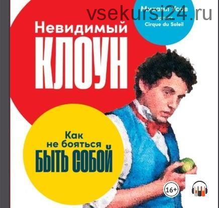 [Аудиокнига] Невидимый Клоун. Как не бояться быть собой (Михаил Усов)