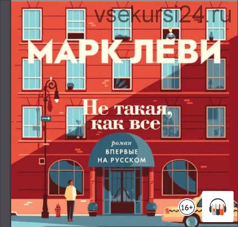 [аудиокнига] Не такая, как все (Марк Леви)