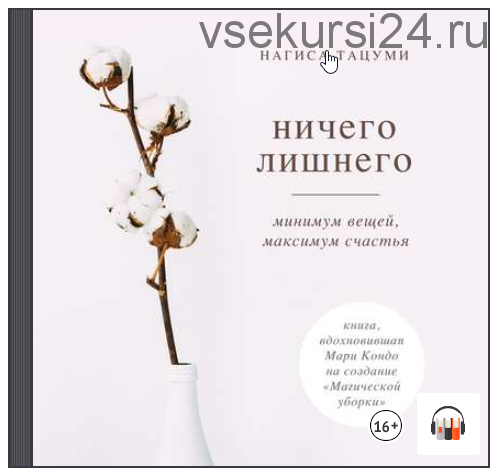 [Аудиокнига] Ничего лишнего. Минимум вещей, максимум счастья (Нагиса Тацуми)