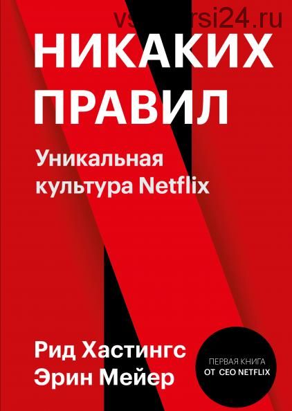 [Аудиокнига] Никаких правил. Уникальная культура Netflix (Рид Хастингс, Эрин Мейер)