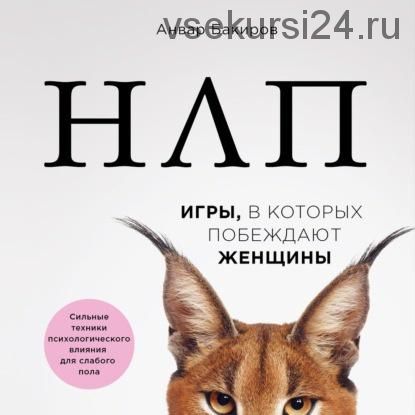 [Аудиокнига] НЛП. Игры, в которых побеждают женщины (Анвар Бакиров)