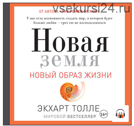 [Аудиокнига] Новая земля. Пробуждение к своей жизненной цели (Экхарт Толле)