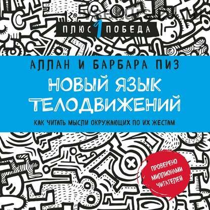 [Аудиокнига] Новый язык телодвижений. Расширенная версия (Аллан и Барбара Пиз)