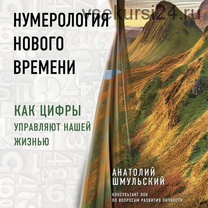 [Аудиокнига] Нумерология нового времени. Как цифры управляют нашей жизнью (Анатолий Шмульский)