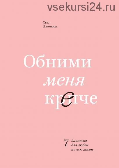 [Аудиокнига] Обними меня крепче. 7 диалогов для любви на всю жизнь (Сью Джонсон)