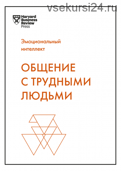 [Аудиокнига] Общение с трудными людьми (Тони Шварц)