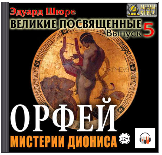 [Аудиокнига] Орфей. Мистерии Диониса. Выпуск 5 (Эдуард Шюре)