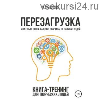 [Аудиокнига] Перезагрузка. Книга-тренинг для творческих людей (Лора Шмидт)