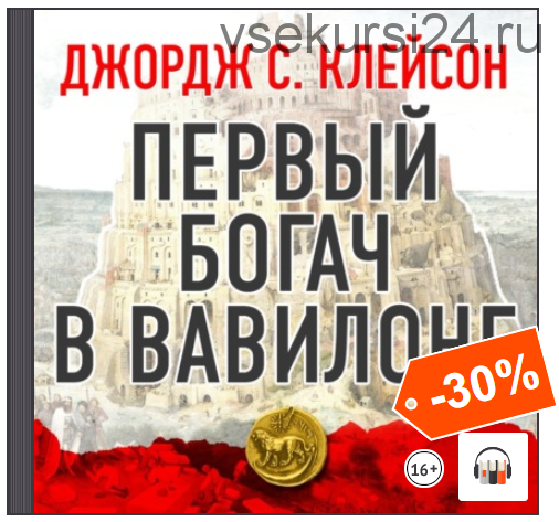 [Аудиокнига] Первый богач в Вавилоне (Джордж Сэмюэль Клейсон)