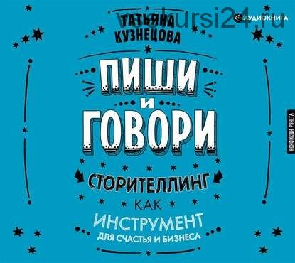 [Аудиокнига] Пиши и говори! Сторителлинг как инструмент для счастья и бизнеса (Татьяна Кузнецова)