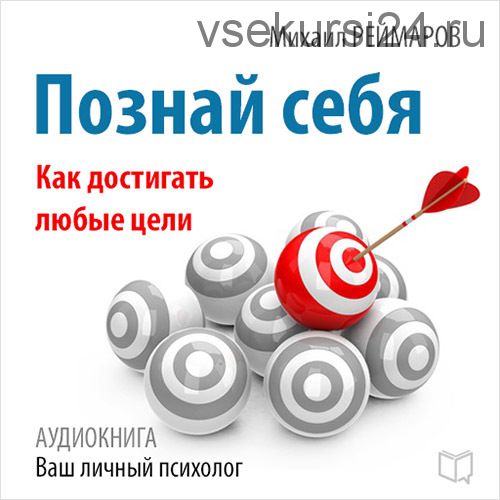 [Аудиокнига] Познай себя. Как достигать любые цели (Михаил Реймаров)