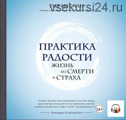 [Аудиокнига] Практика радости. Жизнь без смерти и страха (Тит Нат Хан)