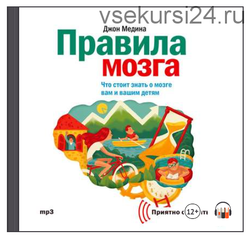 [Аудиокнига] Правила мозга. Что стоит знать о мозге вам и вашим детям (Джон Медина)