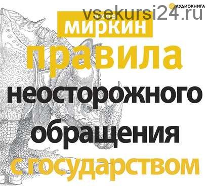 [Аудиокнига] Правила неосторожного обращения с государством (Яков Миркин)