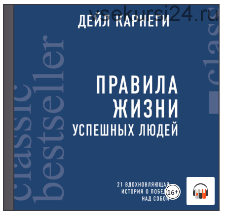 [Аудиокнига] Правила жизни успешных людей (Дейл Карнеги)