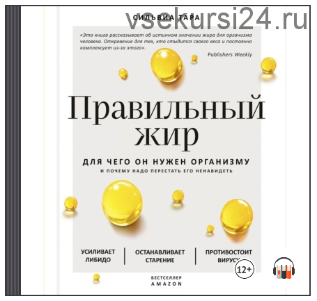 [Аудиокнига] Правильный жир. Для чего он нужен организму и почему надо перестать его ненавидеть (Тара Сильвиа)