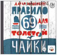 [Аудиокнига] Правило 69 для толстой чайки (Дарья Варденбург)