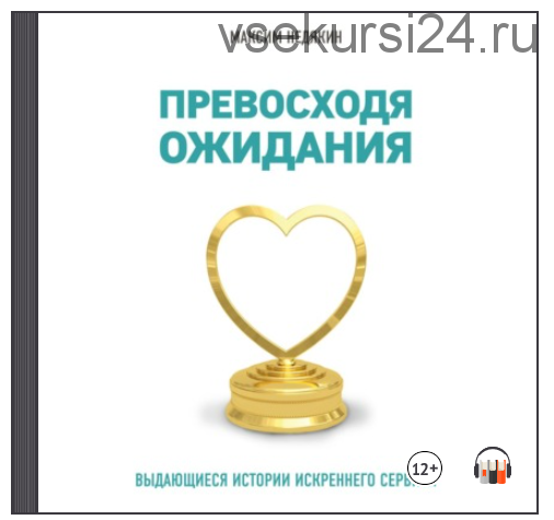 [Аудиокнига] Превосходя ожидания. Выдающиеся истории искреннего сервиса (Максим Недякин)