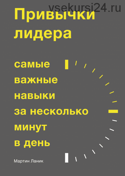 [Аудиокнига] Привычки лидера. Самые важные навыки за несколько минут в день (Мартин Ланик)