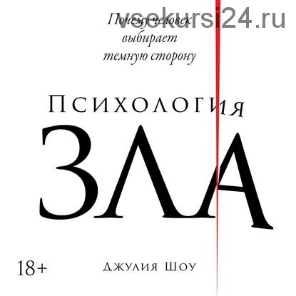[Аудиокнига] Психология зла. Почему человек выбирает темную сторону (Джулия Шоу)