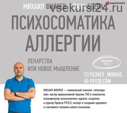 [Аудиокнига] Психосоматика аллергии. Лекарства или новое мышление (Лана Боева, Михаил Филяев)