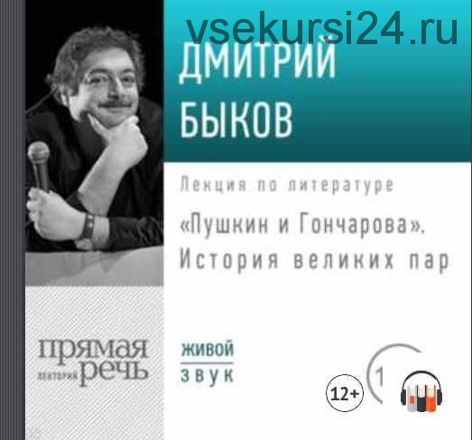 [Аудиокнига] Пушкин и Гончарова. История великих пар (Дмитрий Быков)