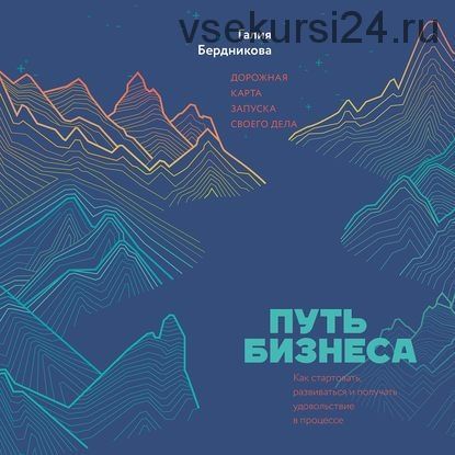 [Аудиокнига] Путь бизнеса. Дорожная карта запуска своего дела (Галия Бердникова)