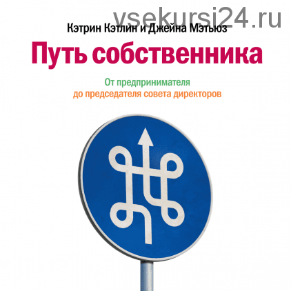 [Аудиокнига] Путь собственника. От предпринимателя до председателя совета директоров (Кэтрин Кэтлин, Джейна Мэтьюз)