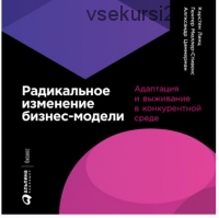 [Аудиокнига] Радикальное изменение бизнес-модели (Александр Циммерман, Гюнтер Мюллер-Стивенс)