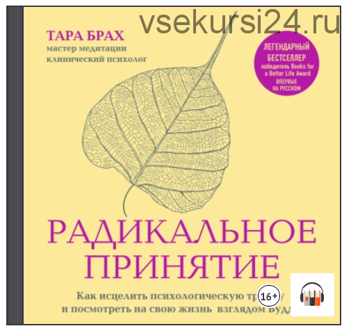 [Аудиокнига] Радикальное принятие. Как исцелить психологическую травму (Тара Брах)