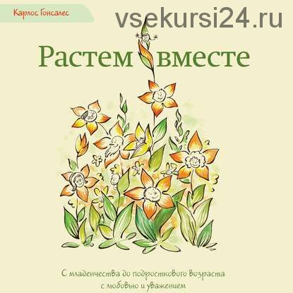 [Аудиокнига] Растем вместе (Карлос Гонсалес)