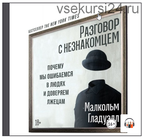 [Аудиокнига] Разговор с незнакомцем. Почему мы ошибаемся в людях и доверяем лжецам (Малкольм Гладуэлл)