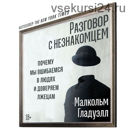 [Аудиокнига] Разговор с незнакомцем. Почему мы ошибаемся в людях (Малкольм Гладуэлл)