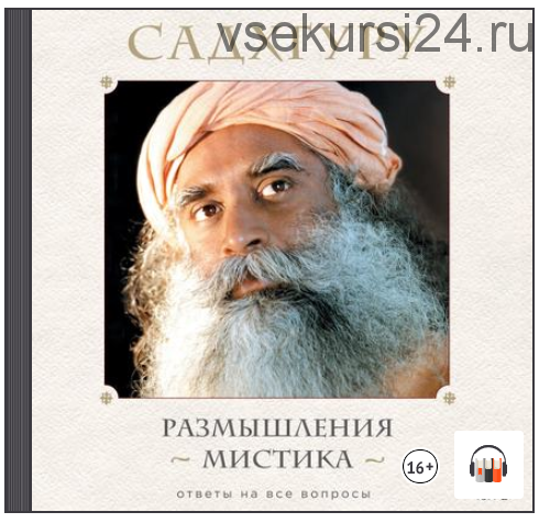 [Аудиокнига] Размышления мистика. Ответы на все вопросы. Том 2 (Садхгуру)