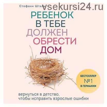 [Аудиокнига] Ребенок в тебе должен обрести дом (Стефани Шталь)